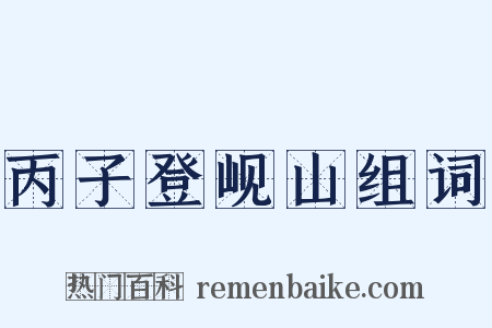 丙子登岘山组词是什么意思的图片